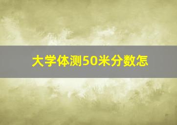 大学体测50米分数怎