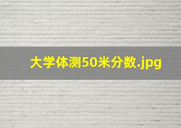大学体测50米分数