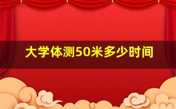 大学体测50米多少时间