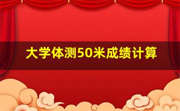大学体测50米成绩计算