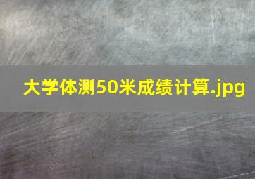 大学体测50米成绩计算