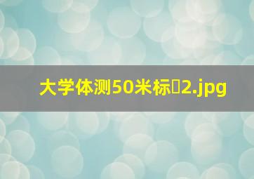 大学体测50米标�