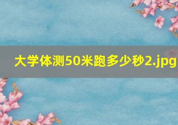 大学体测50米跑多少秒