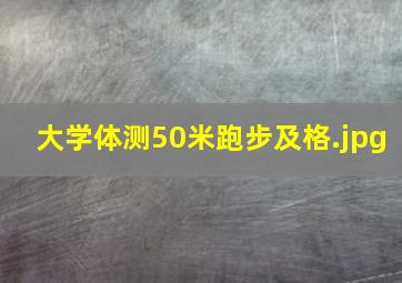 大学体测50米跑步及格
