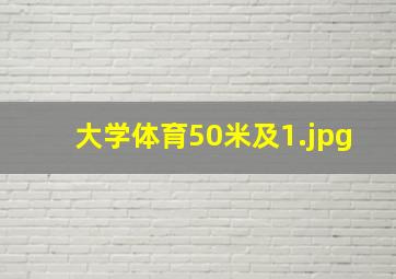 大学体育50米及