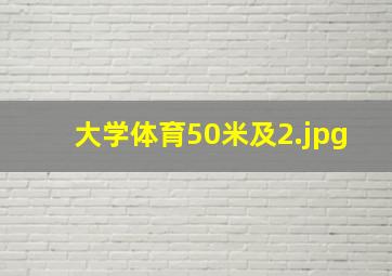 大学体育50米及
