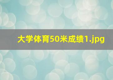 大学体育50米成绩
