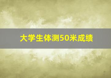 大学生体测50米成绩