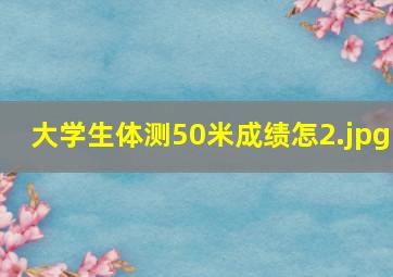 大学生体测50米成绩怎