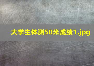 大学生体测50米成绩