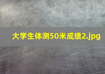 大学生体测50米成绩