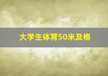 大学生体育50米及格