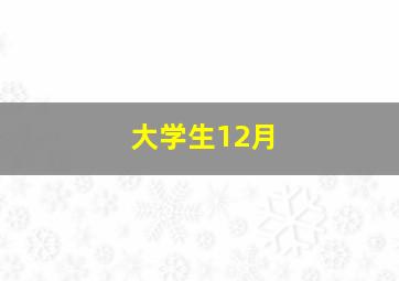 大学生12月