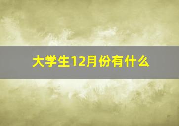 大学生12月份有什么