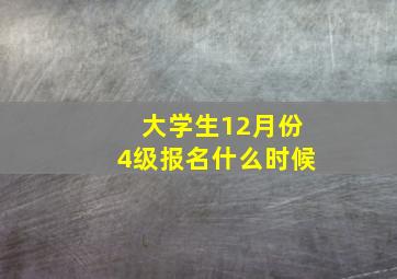 大学生12月份4级报名什么时候