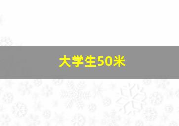 大学生50米