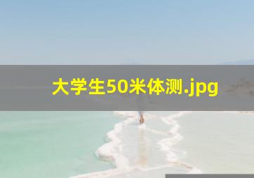 大学生50米体测