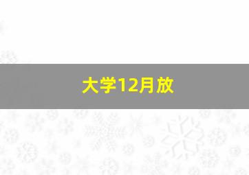 大学12月放