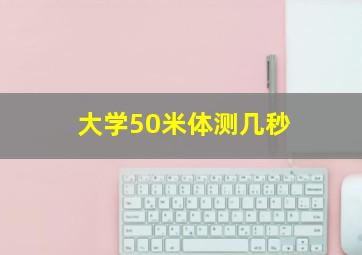 大学50米体测几秒