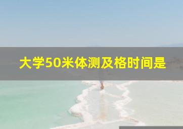 大学50米体测及格时间是