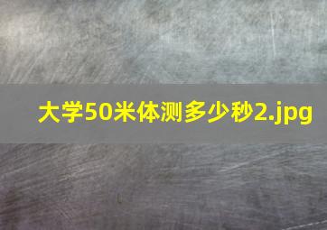 大学50米体测多少秒