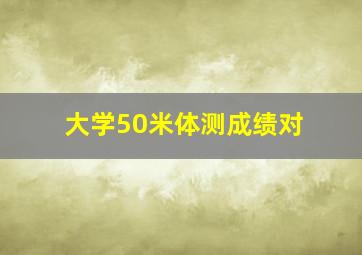大学50米体测成绩对