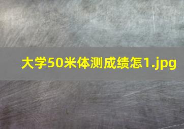 大学50米体测成绩怎