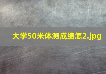 大学50米体测成绩怎