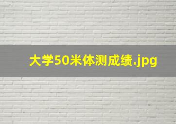 大学50米体测成绩