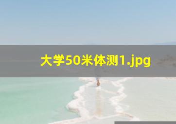 大学50米体测