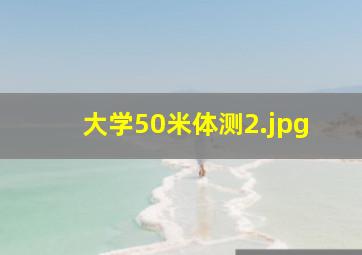 大学50米体测