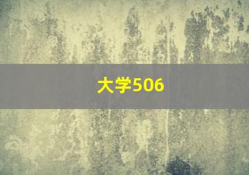 大学506
