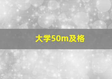大学50m及格