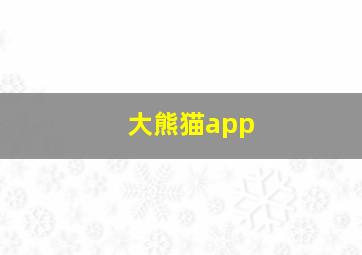 大熊猫app