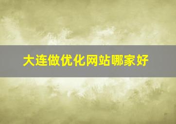 大连做优化网站哪家好