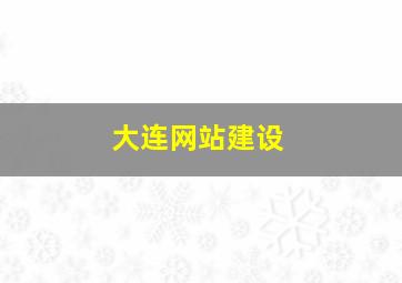大连网站建设