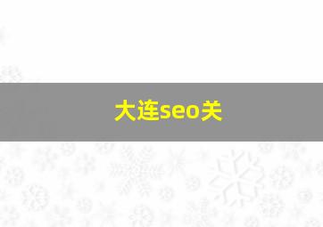 大连seo关