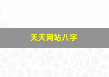 天天网站八字