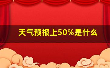 天气预报上50%是什么