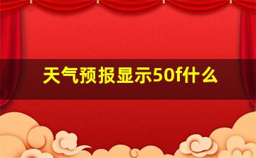 天气预报显示50f什么