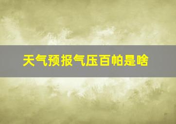 天气预报气压百帕是啥