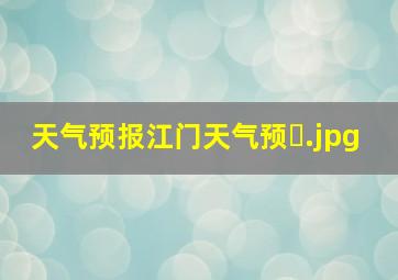 天气预报江门天气预�