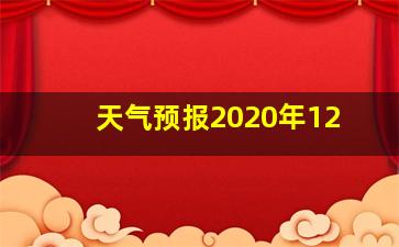 天气预报2020年12