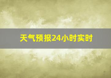 天气预报24小时实时