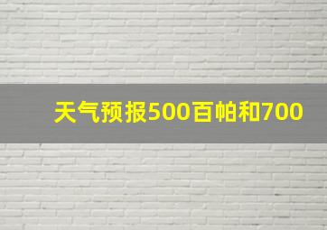 天气预报500百帕和700