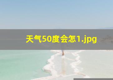 天气50度会怎