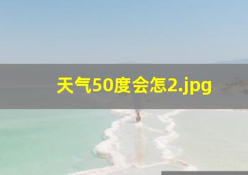 天气50度会怎
