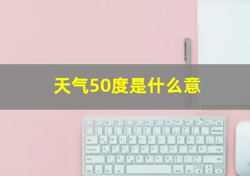 天气50度是什么意