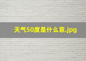 天气50度是什么意
