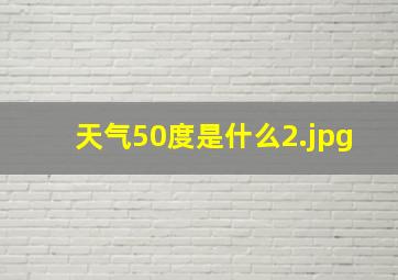 天气50度是什么
